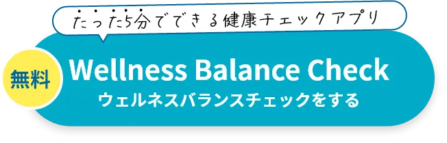 たった5分でできる健康チェックアプリ 無料ウェルネスバランスチェック